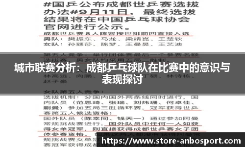 城市联赛分析：成都乒乓球队在比赛中的意识与表现探讨