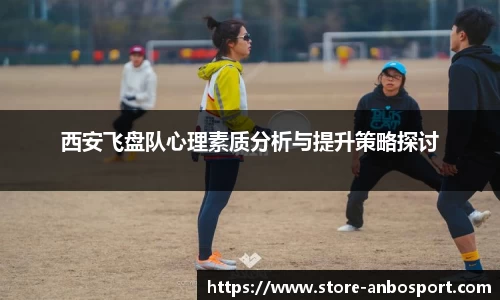 西安飞盘队心理素质分析与提升策略探讨