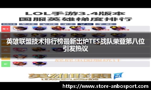 英雄联盟技术排行榜最新出炉TES战队荣登第八位引发热议