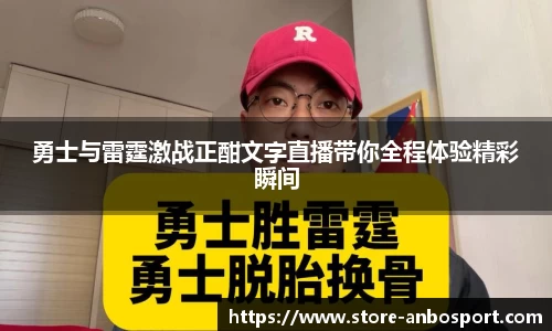 勇士与雷霆激战正酣文字直播带你全程体验精彩瞬间